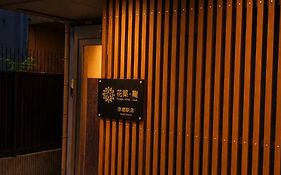 花築 鞠ホテル 京都駅店